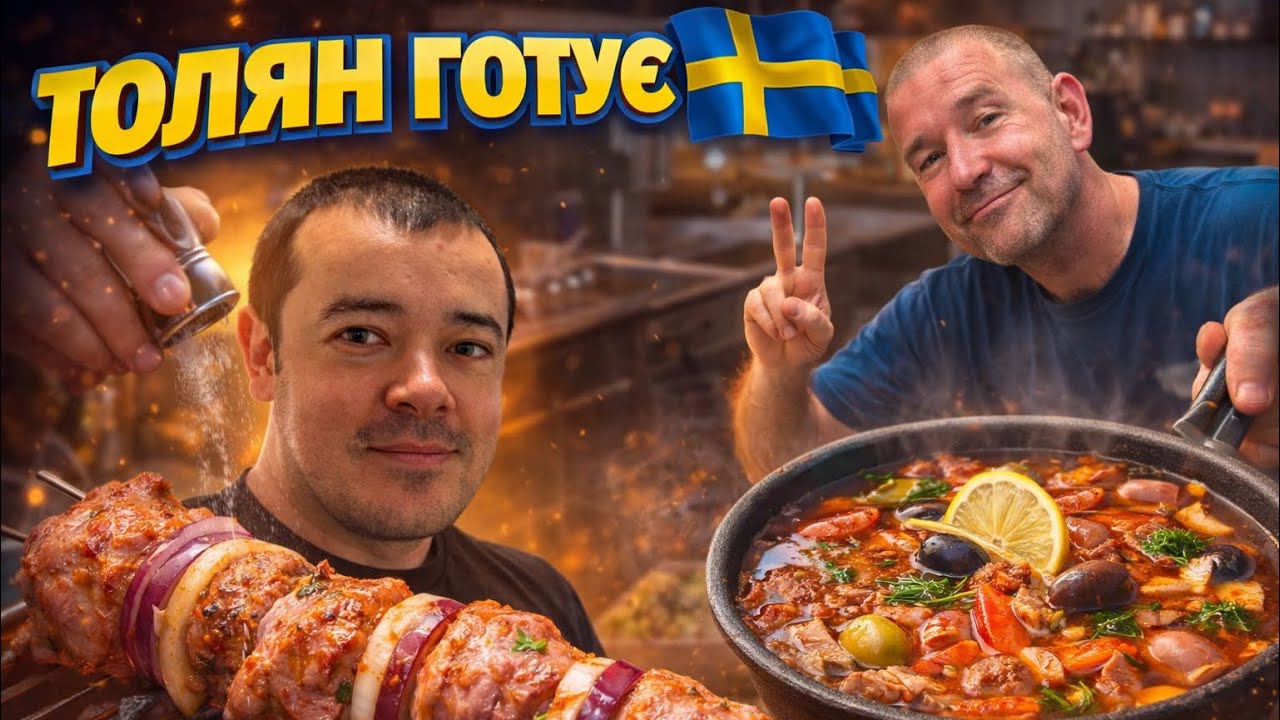 ПОКИ Я СПАВ — ТОЛЯН ПРИГОТУВАВ СОЛЯНКУ І ШАШЛИК 🇸🇪🇸🇪