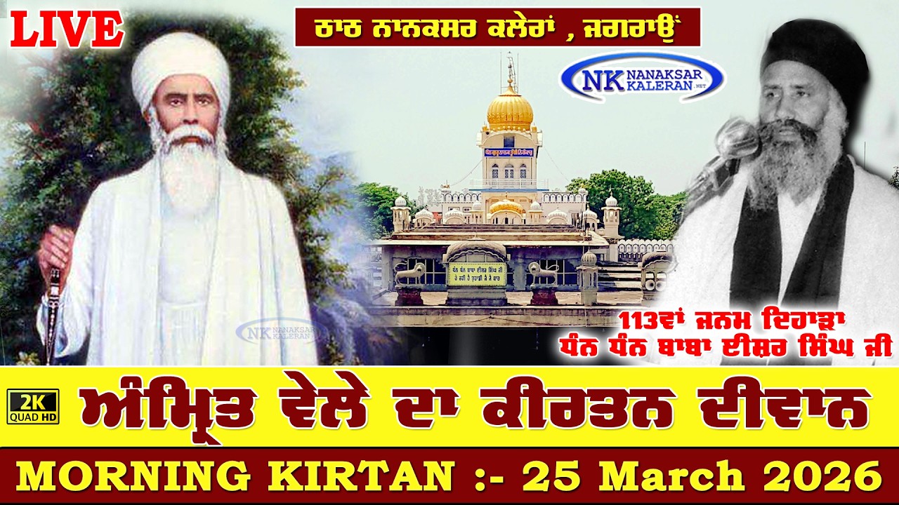 🔴Nanaksar Kaleran Live | Amritvela ( Morning ) Kirtan | 25 MARCH 2026 | Nanaksar Kaleran Official