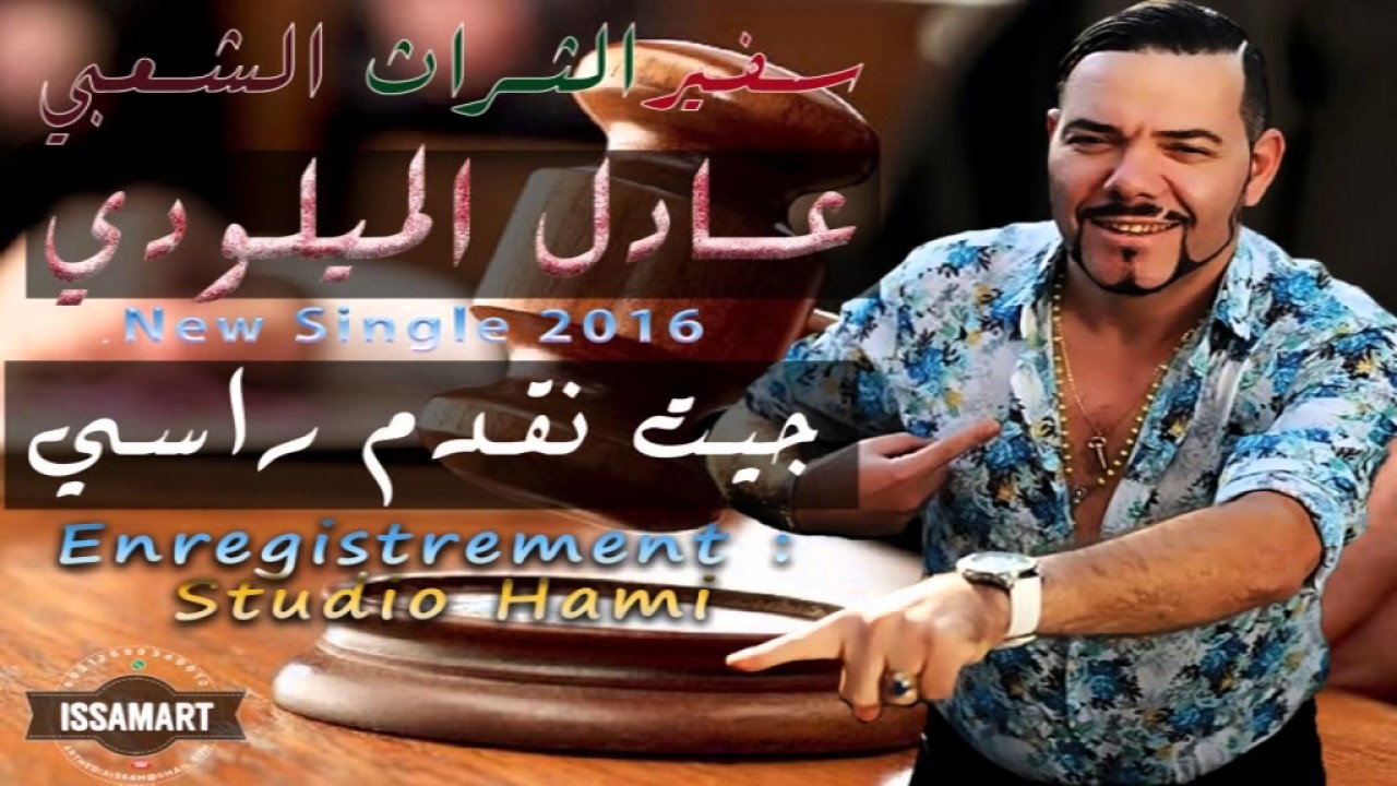 Adil El Miloudi 2016 Jit N9adm Rassi عادل الميلودي جيت نقدم راسي سفير الثرات الشعبي