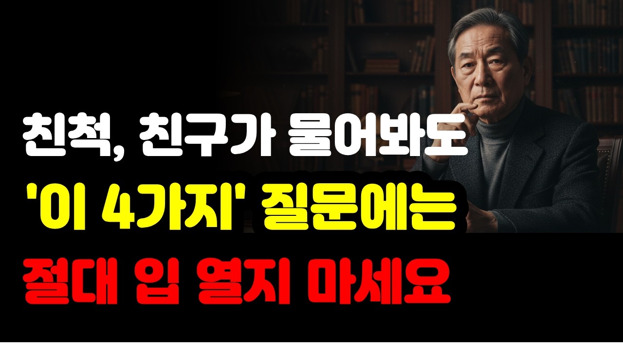 누구를 만나든 '이 4가지' 질문만은 절대 답하지 마라 행복한 노후