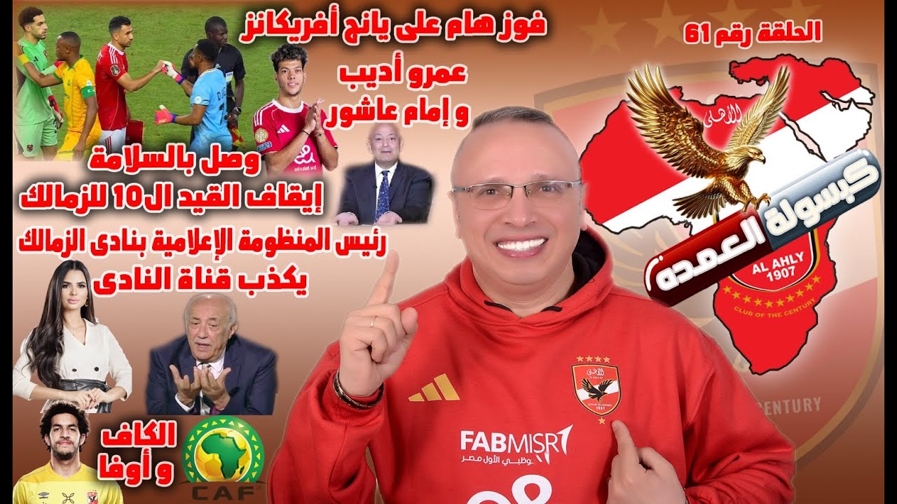 فوز و أداء|أوفا و الكاف|عمرو أديب و عاشور|أهلاً هادى رياض|إيقاف القيد ال10|حتى ف الفشل وصيف
