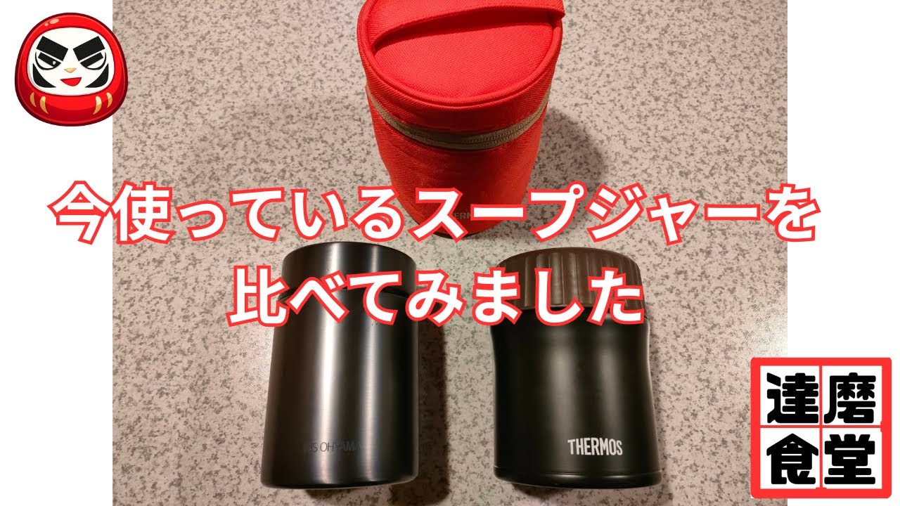 日ごろからお世話になってるスープジャーの 性能を比較したいと思います