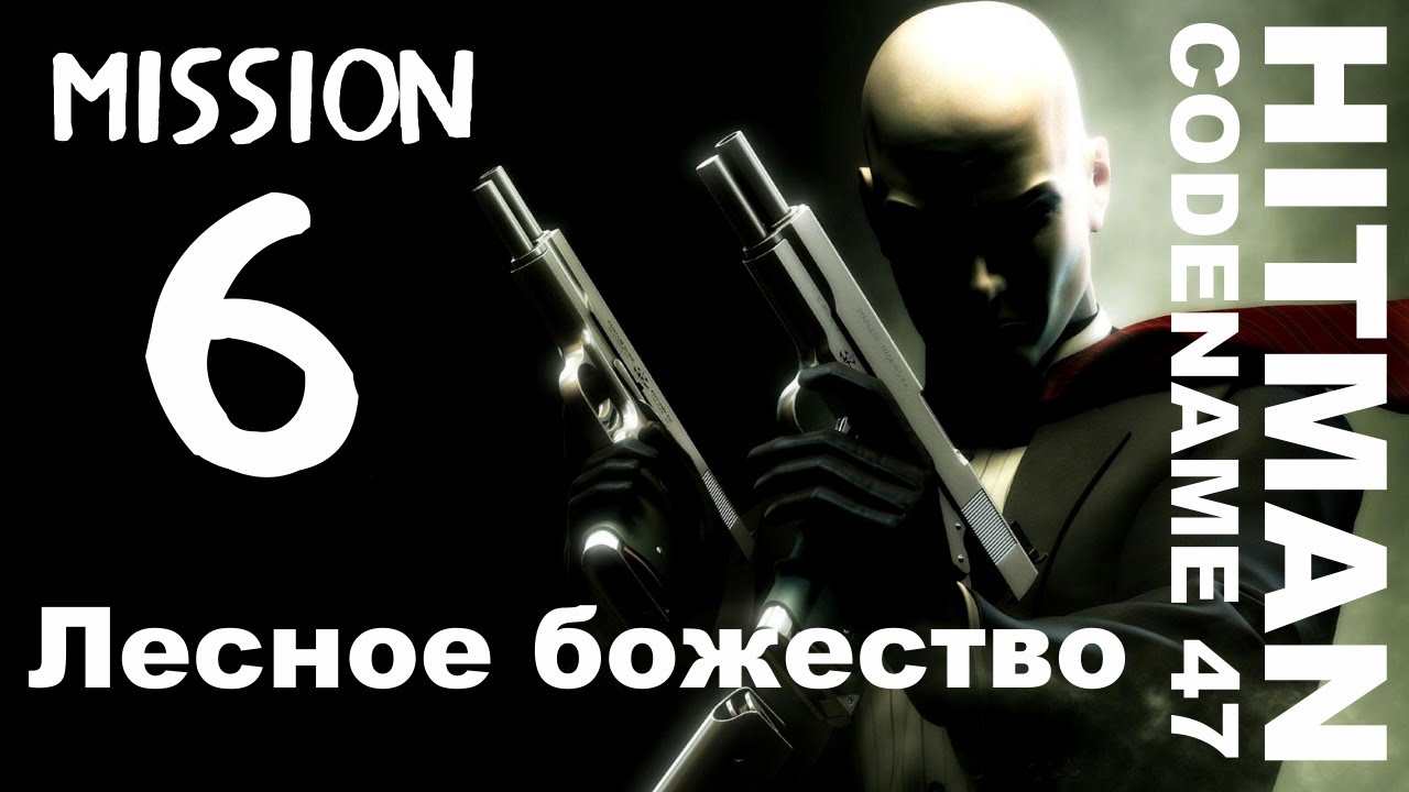 Hitman: Codename 47 - Миссия 6: Лесное божество
