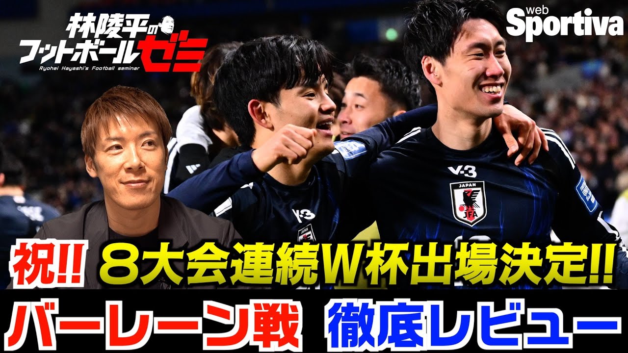 【サッカー日本代表】W杯出場決定！ バーレーン戦徹底レビュー　林陵平のフットボールゼミ＃43
