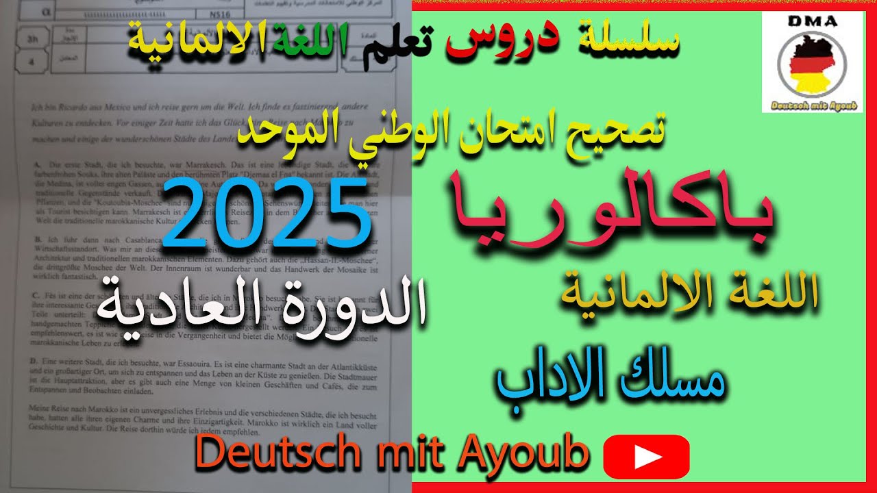 تصحيح الامتحان الوطني الموحد للباكالوريا اللغة الالمانية مسلك الاداب دورة العادية 2025