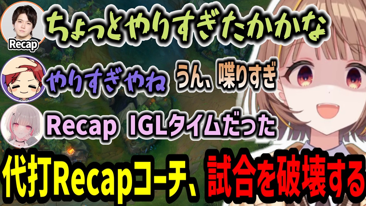 セナ先輩の代わりに入ったRecapコーチ試合を破壊してしまう【千燈ゆうひ/空澄セナ/龍巻ちせ/小雀とと/胡桃のあ/yutapon/しゃるる/Recap/切り抜き】