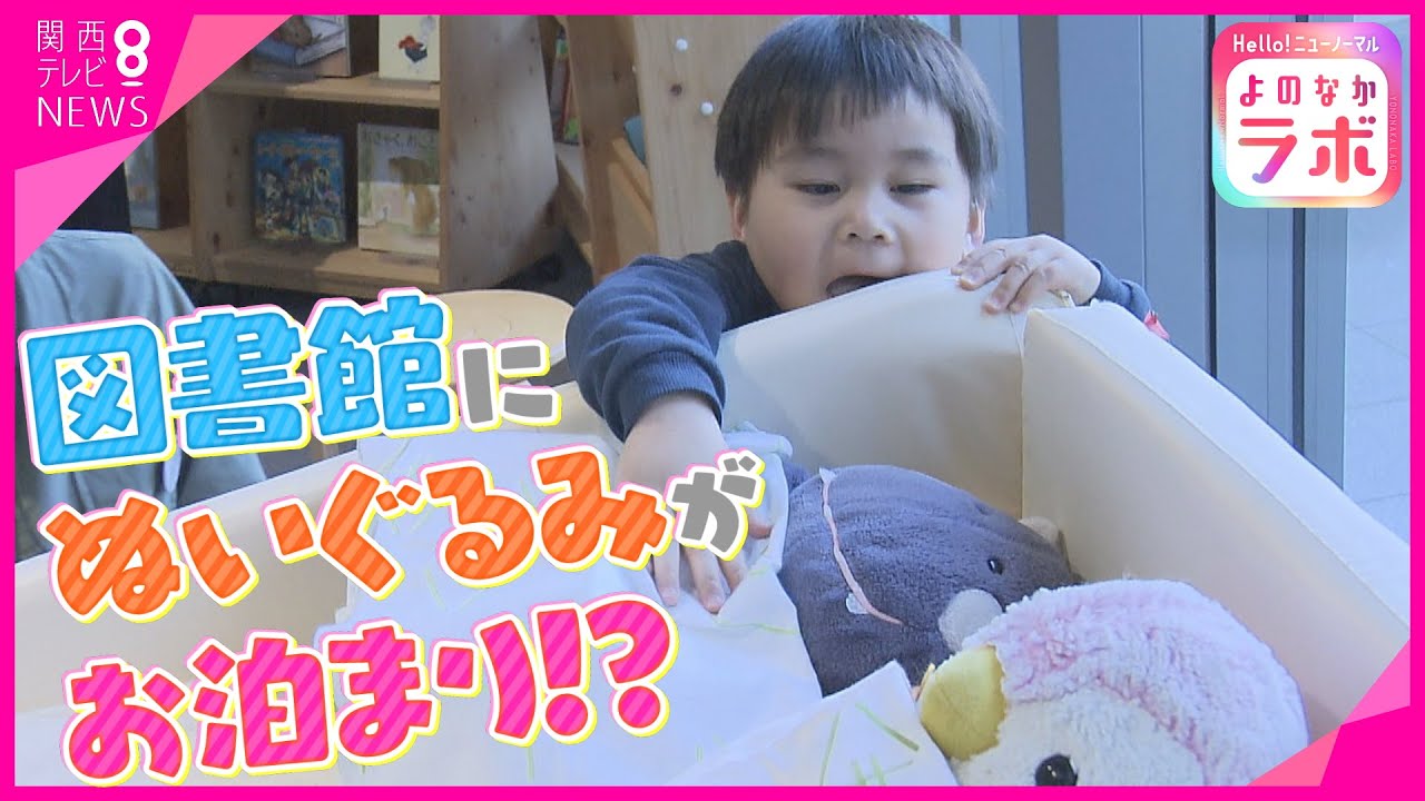 【よのなかラボ】「ぬいぐるみ」が図書館でお泊まり会　ぬいぐるみを治療する専門病院への依頼が増えている背景とは【報道ランナー】