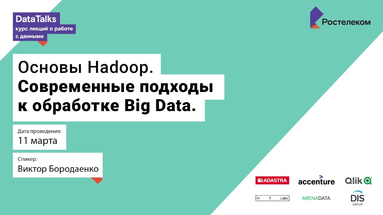 Лекция 4, Виктор Бородаенко, Основы Hadoop, современные подходы к обработке Big data