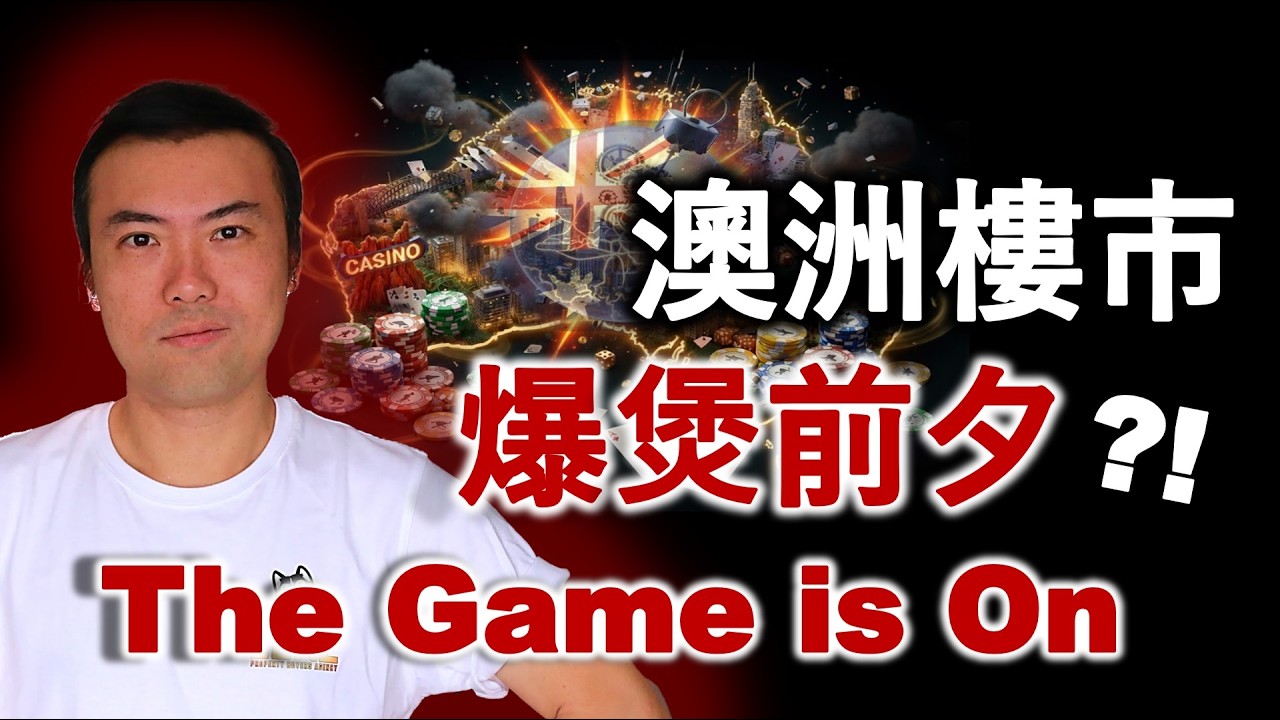 [澳洲房產市場分析] 澳洲樓市 爆煲前夕 | 國家級賭局 | 政府幫你「上車」| 首次置業擔保計劃 | 樓市會爆升定爆煲 | 澳洲房地產 | 悉尼 | 墨爾本 | 布里斯本 | 珀斯 | 阿德萊德