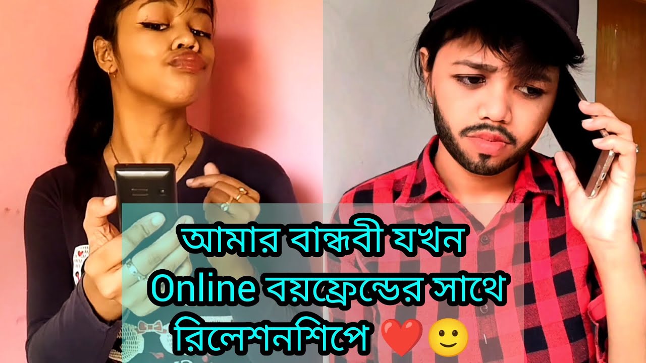 আমার বান্ধবী যখন Online বয়ফ্রেন্ডের সাথেরিলেশনশিপে ❤🙂#comedy #relatable #bengali #banglacomedy