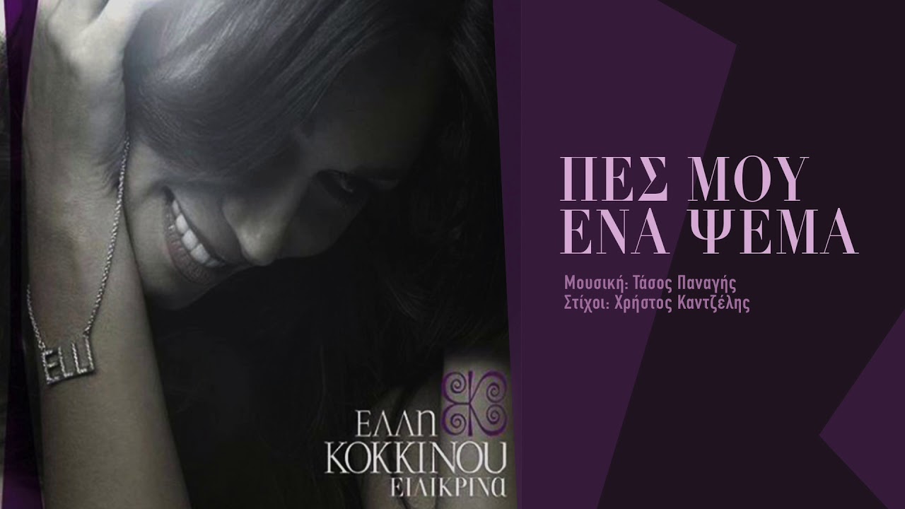 Έλλη Κοκκίνου - Πες Μου Ένα Ψέμα - Official Audio Video