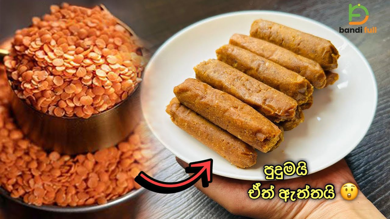 ගෙදර පරිප්පු තියෙනවා නම් රස සොසේජස් හදන්න පුළුවන්👌පරිප්පු වලින් සොසේජස්| Sausages Recipe Using Dal