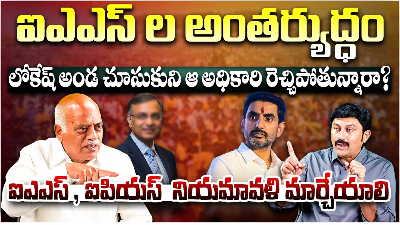 లోకేష్ అండ చూసుకుని ఆ అధికారి రెచ్చిపోతున్నారా? | Senior Political Analyst Gopalakrishna | Tone News