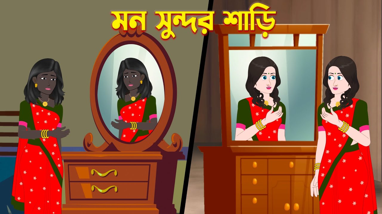 মন সুন্দর শাড়ি | Mon Shundar Shari | Bengali Fairy Tales Cartoon | Bangla Golpo | Dhadha Point