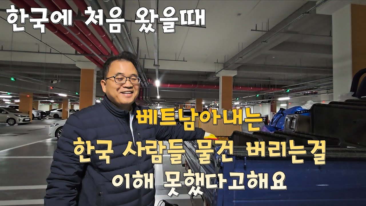 한국 처음 와서 베트남 아내는 한국 사람들  깨끗하고 좋은 물건  왜 버리는지 이해 못했다고해요.