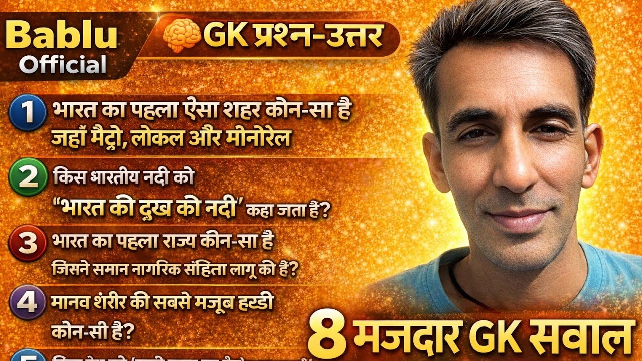 99% लोग इन GK सवालों में फेल हो जाते हैं 😱 | GK प्रश्न-उत्तर | Bablu Official