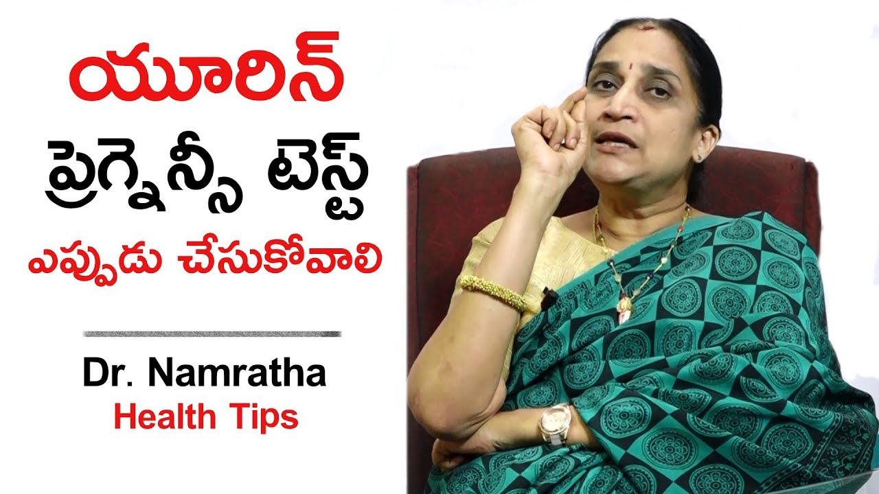 యూరిన్ ప్రెగ్నెన్సీ టెస్ట్ ఎప్పుడు చేసుకోవాలి | Dr.Namratha Health Tips | Health Qube
