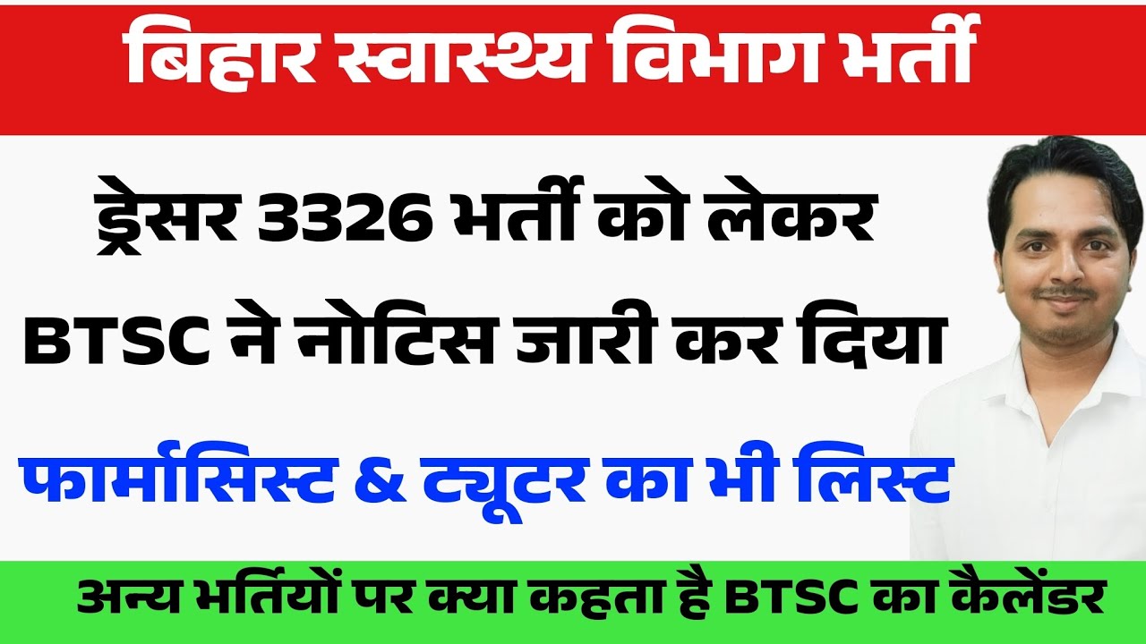 बिहार स्वास्थ्य विभाग की भर्ती को लेकर BTSC ने नया नोटिस जारी किया | Bihar Dresser latest updates 
