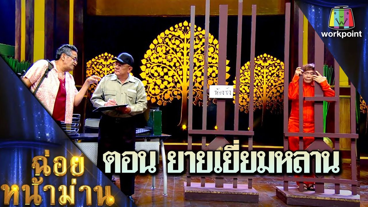 ฉ่อยหน้าม่าน ตอน ยายเยี่ยมหลาน |คุณพระช่วย| 4 เม.ย.64
