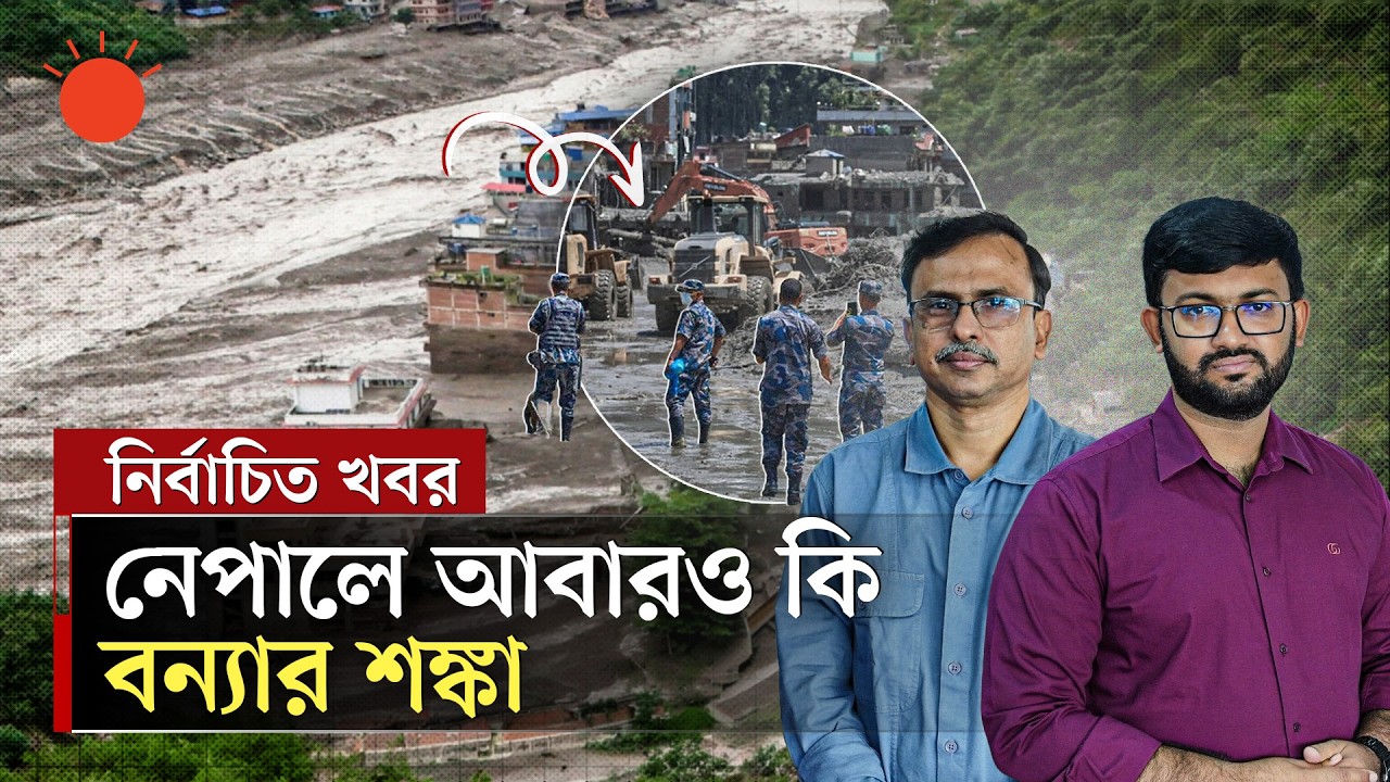 বাংলাদেশেও কি নেপালের মতো ধসের শঙ্কা আছে | Nepal Flash Flood | Explain | Prothom Alo