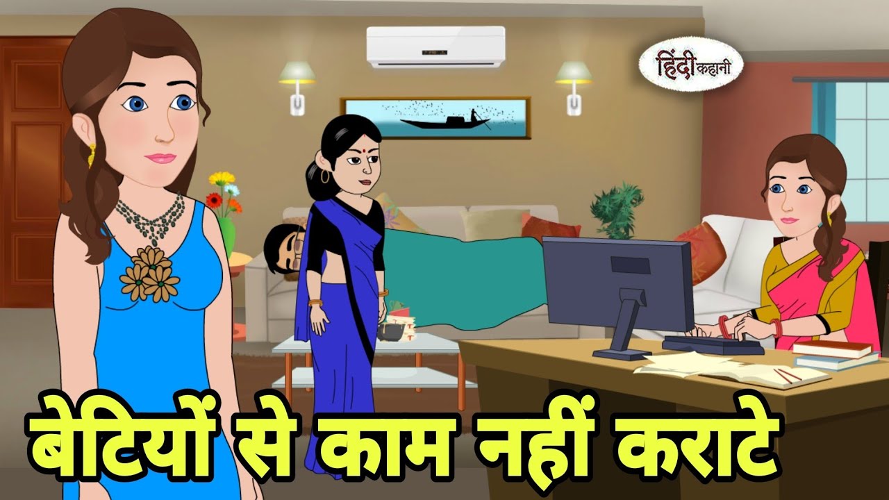 बेटियों से काम नहीं कराटे Story in hindi | Bedtime story | Hindi Story | New story | Moral Cartoon