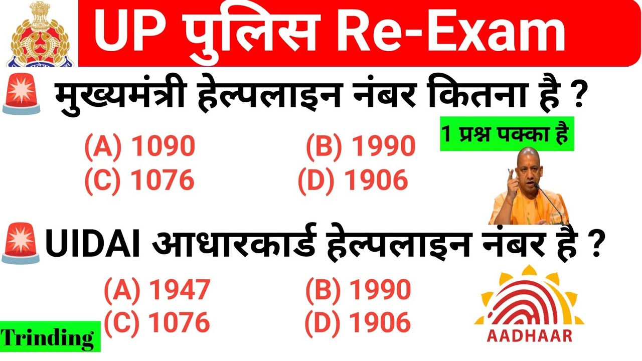 UP Police Re Exam 2024 | UP Helpline Number | All Important Helpline Numbers Of UP Government