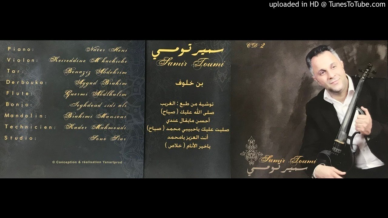 SAMIR TOUMI  AHSSEN MA YOUKAL 3INDI (KHEZNA SGHIRA)