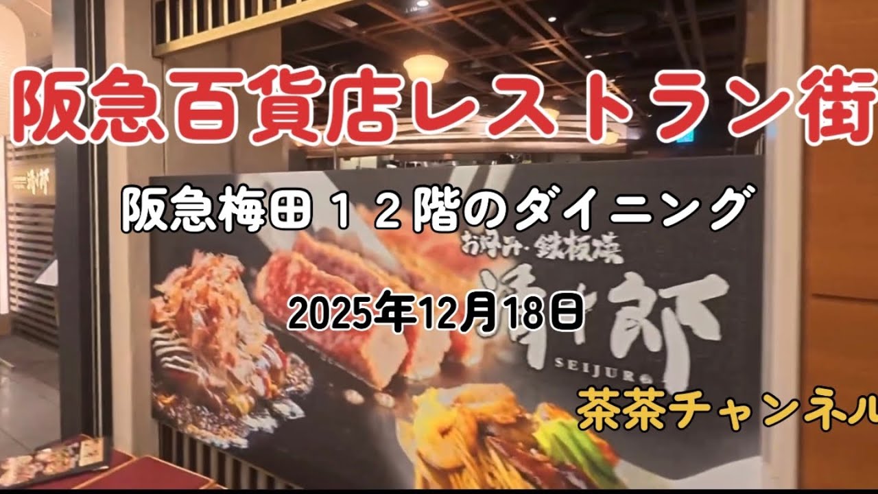 阪急百貨店レストラン街『茶茶チャンネル』