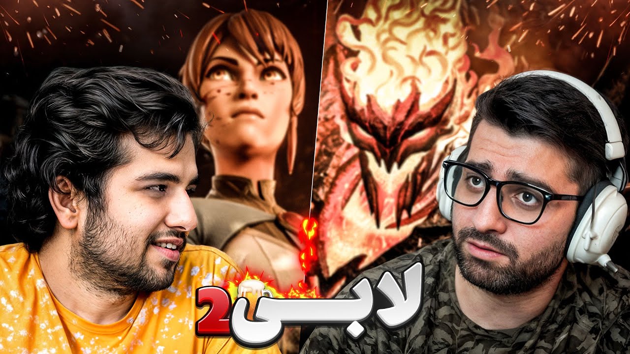 سمفونی از سوتی‌ها و گیم پلی های خفن 🙄 لابی عرق خوری گیم ( 2 )