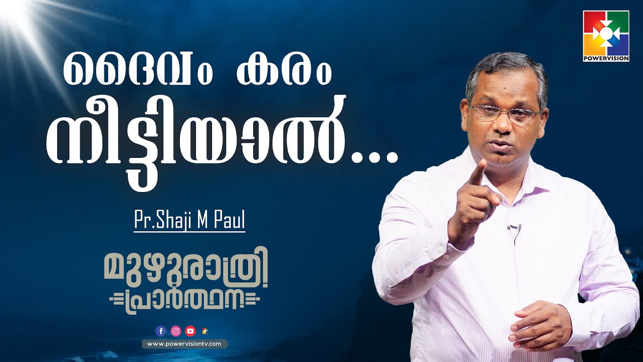 ദൈവം കരം നീട്ടിയാൽ... | Pr.Shaji M Paul |  മുഴുരാത്രി പ്രാർത്ഥന | Powervision Tv