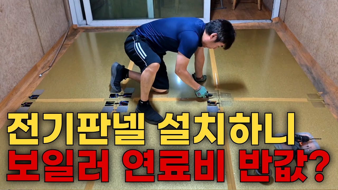 컨테이너가 따뜻한 방으로? 전기판넬 혼자 셀프 설치하기 - 초쉬움주의!!!