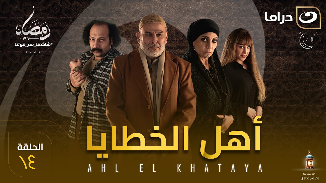 مسلسل أهل الخطايا الحلقة 14 كاملة HD | رمضان 2026