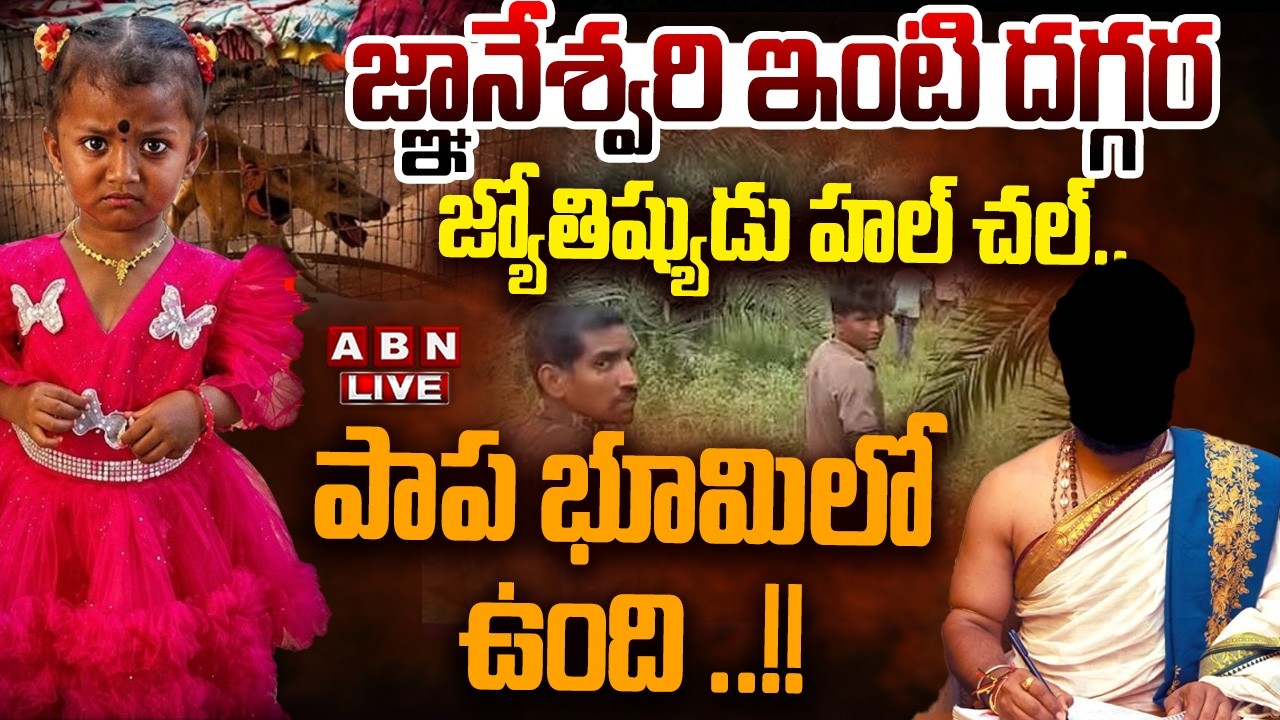 🔴LIVE: జ్ఞానేశ్వరి ఇంటి దగ్గర జ్యోతిష్యుడు హల్ చల్..|| Kakinada Jahnavi Missing Case Update || ABN