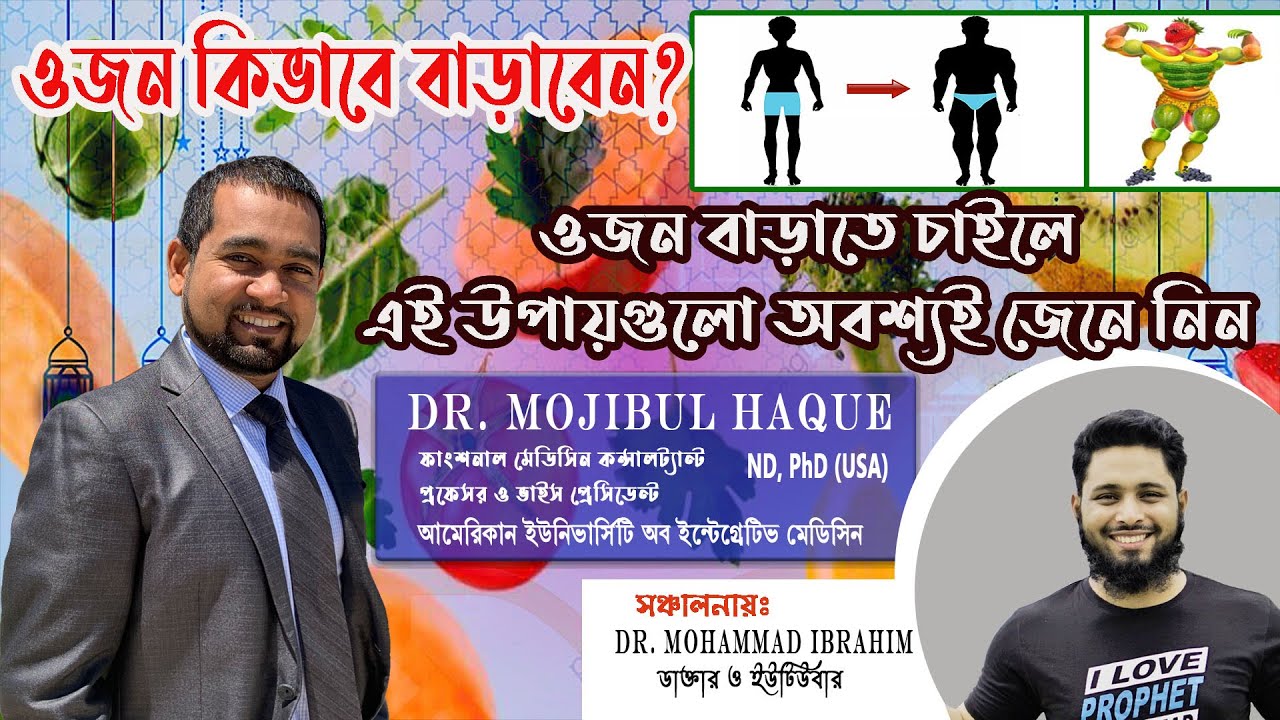 ওজন কিভাবে বাড়াবেন? এই উপায়গুলো অবশ্যই জেনে নিন! || Dr. Mohammad Ibrahim | Dr. Haque, ND, PhD