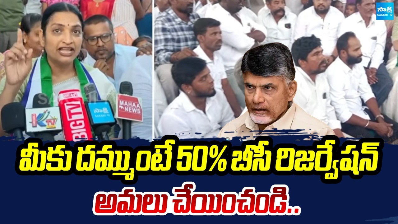 YSRCP Leader Usha Sree Charan Open Challenge To CM Chandrababu | BC Reservation | Sakshi Tv