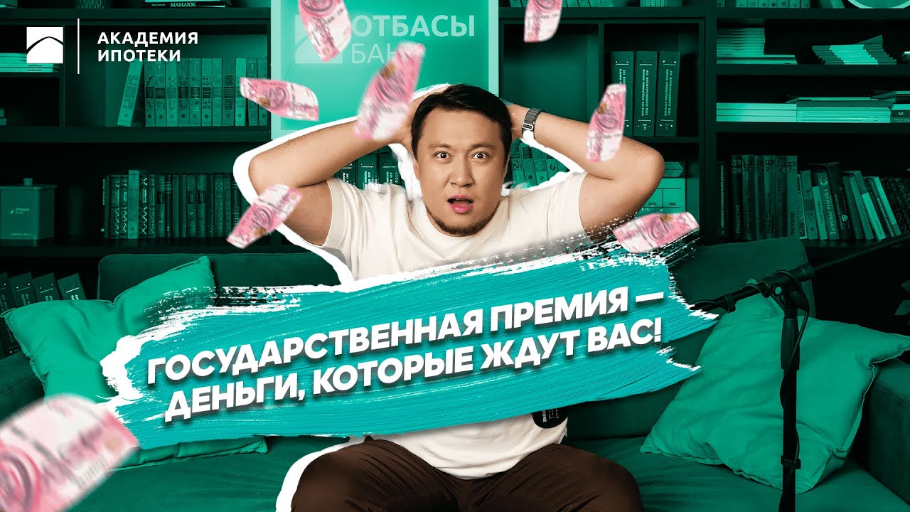 Государственная премия &mdash; поддержка на пути к жилью!