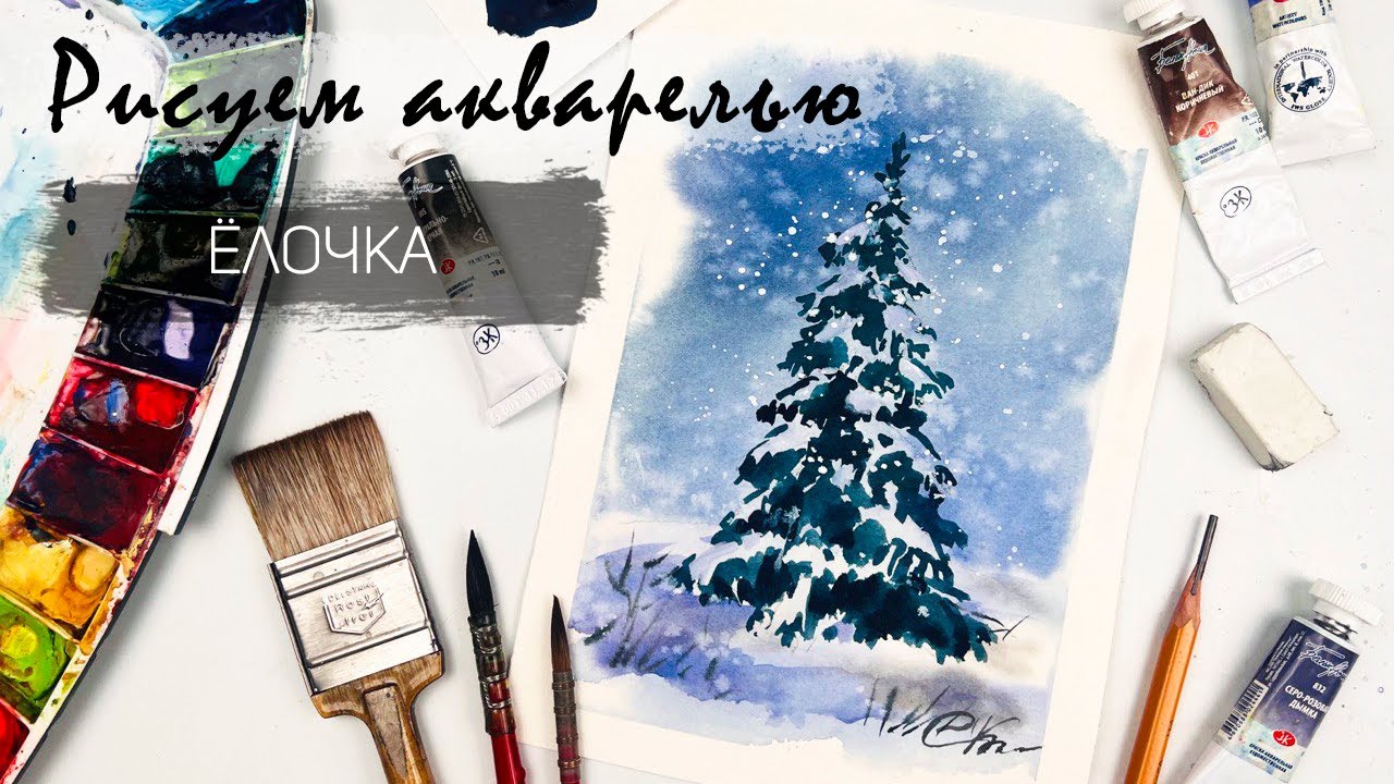Рисуем зимнюю ёлку. Уроки рисования. Новогодний сюжет акварелью