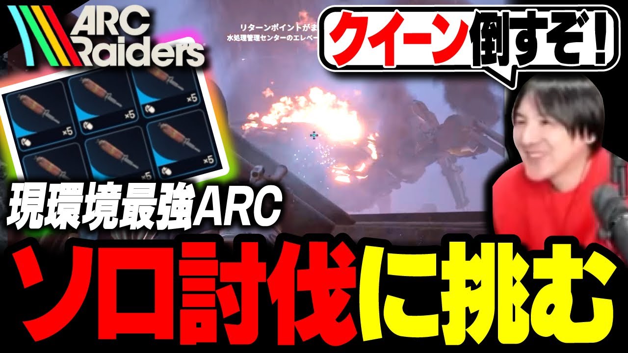 “現環境ラスボス”「クイーン」ソロ討伐に挑むYamatoN【ARC Raiders】