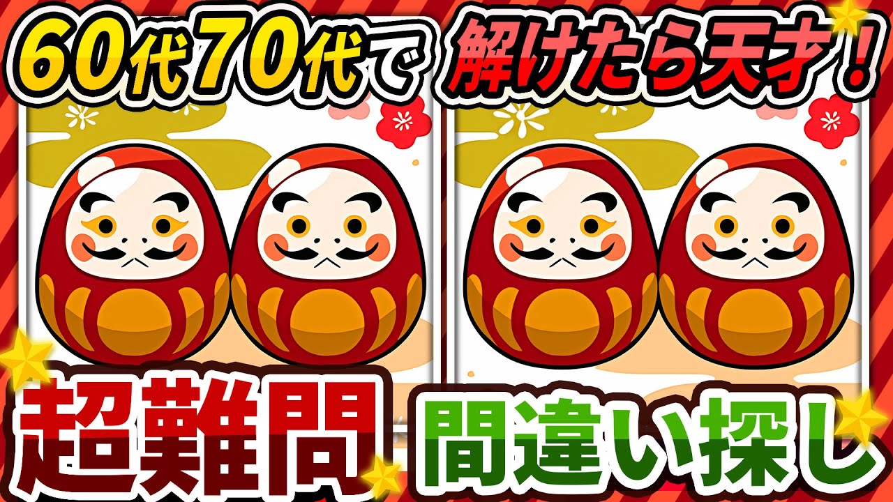 【間違い探しクイズ】⚠️むずかしいだるまさんのイラスト編！脳活＆脳トレにおススメ無料ゲーム【アハ体験有り】#440