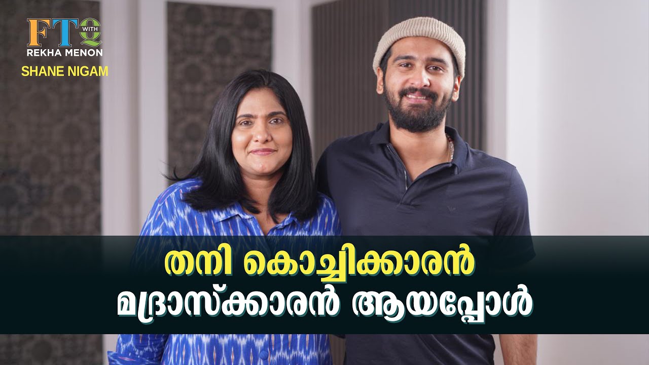Violence ഉണ്ടെങ്കിലും Reason Soft ആണ് | Shane Nigam in FTQ with Rekha Menon