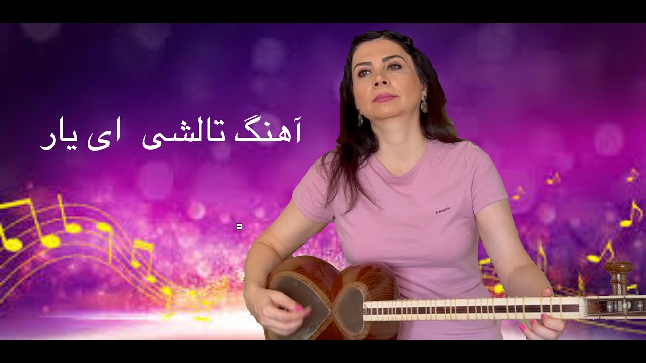 آّهنگ محلی تالشی ای یار، درس۶۶  کتاب هنرستان  جلسه سی ونهم