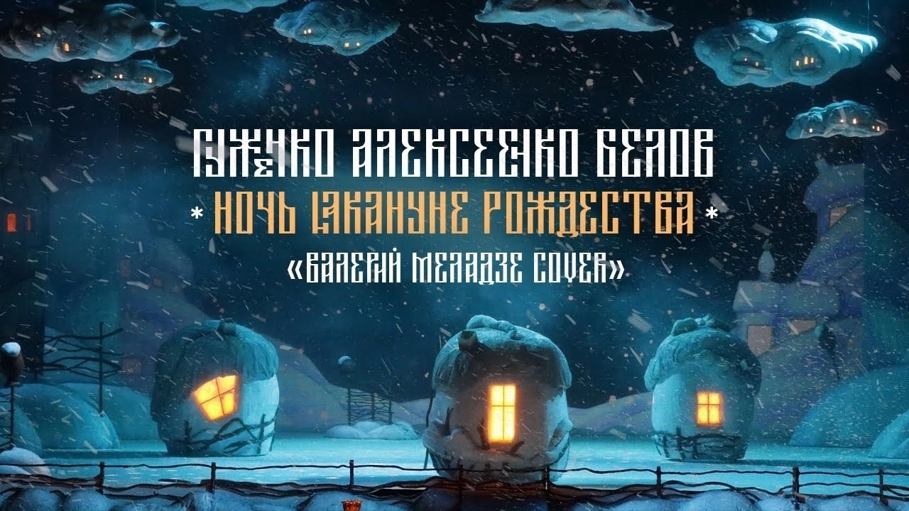 Валерий Меладзе - Ночь Накануне Рождества Cover