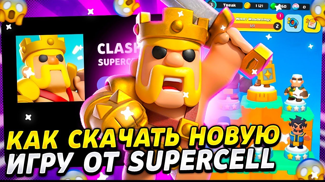КАК СКАЧАТЬ НОВУЮ ИГРУ ОТ SUPERCELL | CLASH MINI