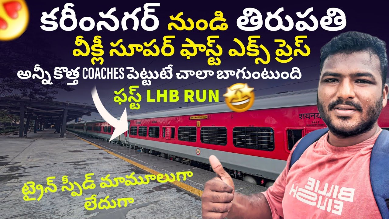 Karimnagar To Tirupati Weekly super fast express ఫస్ట్ LHB RUN ట్రైన్ స్పీడ్ మామూలుగా లేదుగా #lhbrun