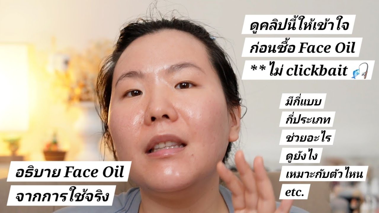 อย่าเพิ่งซื้อ Face Oil ถ้ายังไม่ได้ดูคลิปนี้ *ไม่ bait | Face Oil Theory from Exp
