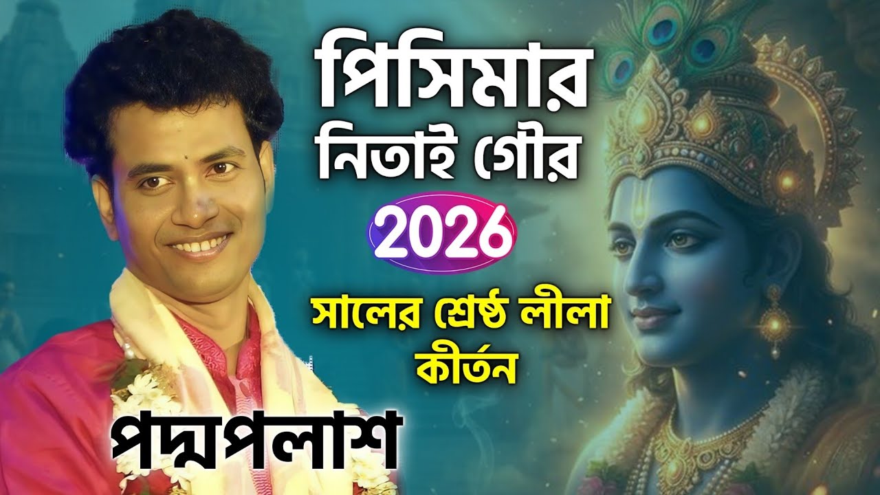 পিসিমার নিতাই গৌর_ 2026 সালের শ্রেষ্ঠ লীলা কীর্তন গান ॥ পদ্মপলাশ কীর্তন ॥ Padma Palash kirtan 2026