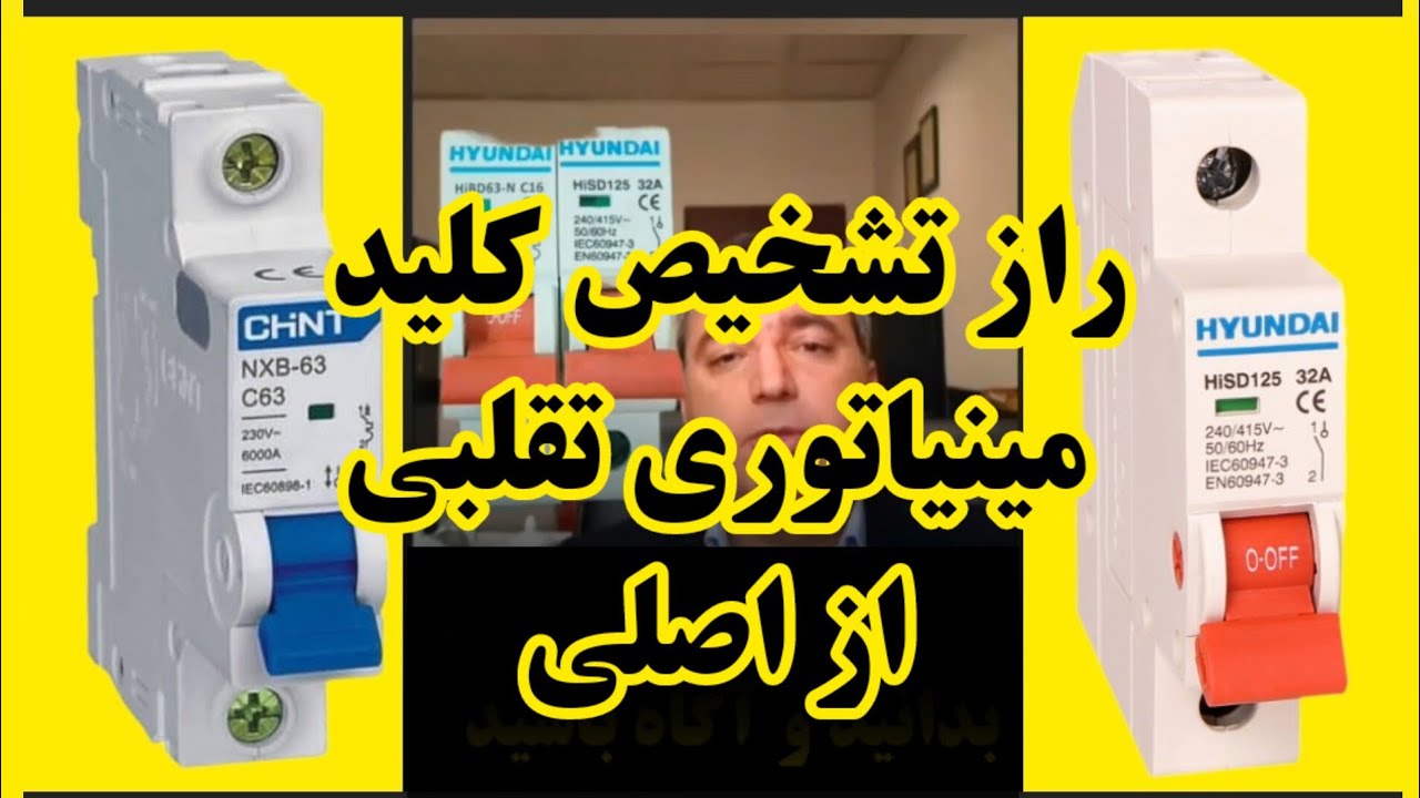 تکنیک تشخیص ایزولاتور از مینیاتوری | ۱۰۰۱ نکته در برق کشی ساختمان| سیم کشی برق