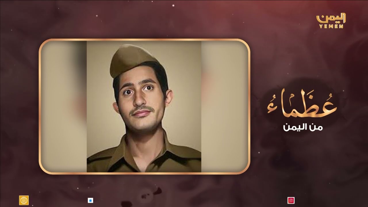 عظماء من اليمن | الحلقة التاسعة عشر|  علي عبدالمغني -  السعادة في الحرية تقديم الدكتور/ ثابت الأحمدي