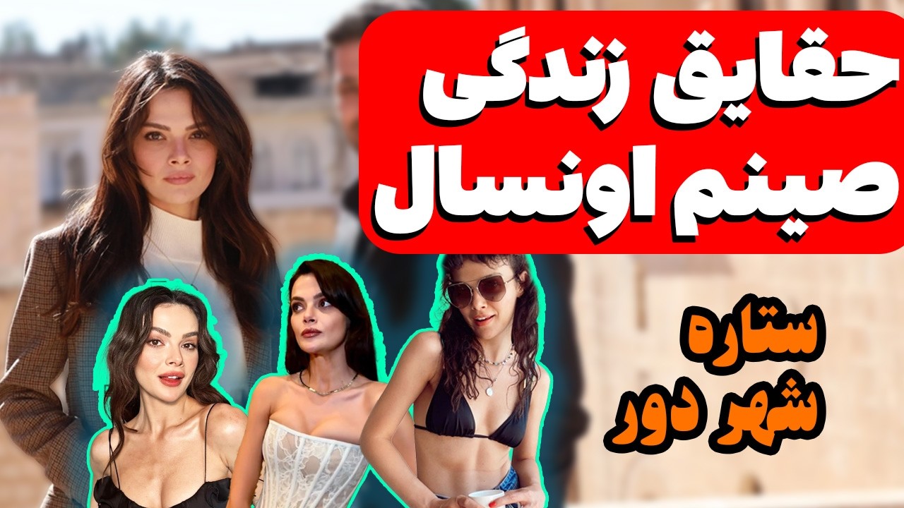 سینم اونسال ستاره سریال شهر دور Uzak Şehir سریال ترکی شهر دور