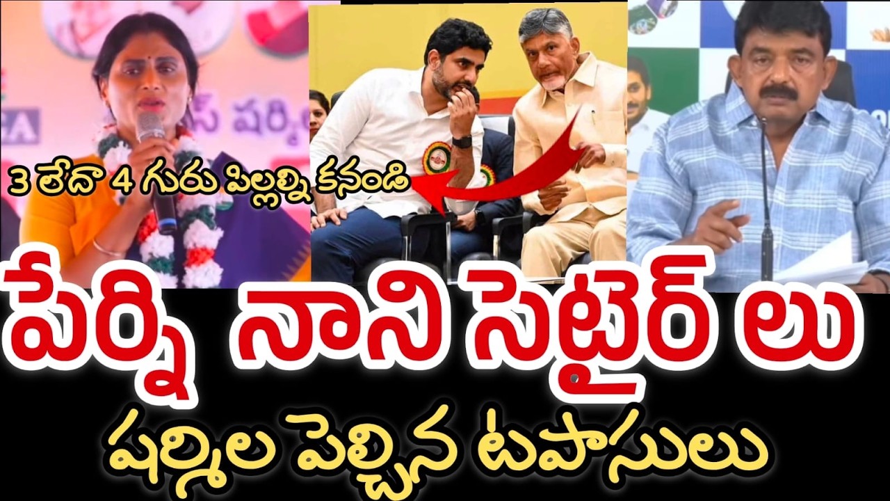 3 లేదా 4 గురు పిల్లలను కనండి చంద్రబాబు || వైరల్ అవుతున్న పేర్ని వీడియో || Have children, Chandrababu